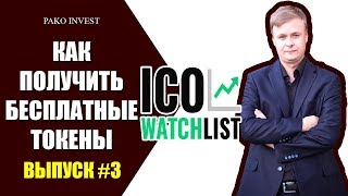 КАК ПОЛУЧИТЬ БЕСПЛАТНЫЕ ТОКЕНЫ БЕСПЛАТНЫЕ ТОКЕНЫ ICO 10 ПЕРСПЕКТИВНЫХ ПРОЕКТОВ