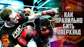 Этим ударом может вырубить каждый. Оверхенд техника бокса