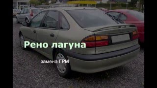 Замена ремня ГРМ Рено лагуна 1 (Renault Laguna)