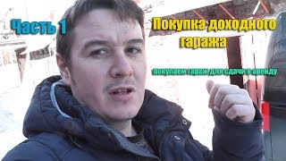 Осмотр и покупка гаража для сдачи в аренду. Часть 1