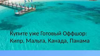 Готовый оффшор. Оффшорные компании.  Готовые оффшорные компании