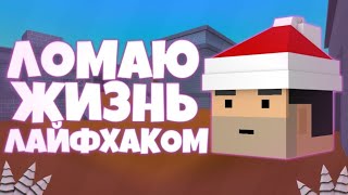 ЛОМАЮ ЖИЗНЬ ЛАЙВХАКОМ// АНТИЛАЙВХАКИ В БЛОК СТРАЙК 6.3.0// ЛАЙВХАКИ В БЛОК СТРАЙК// БС