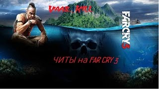 читы на far cry 3 (online)