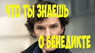 БЕНЕДИКТ КАМБЕРБЭТЧ до фильма  Доктор Стрэндж ✔Теперь я знаю?