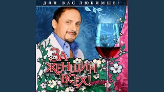 Пить с ней вино
