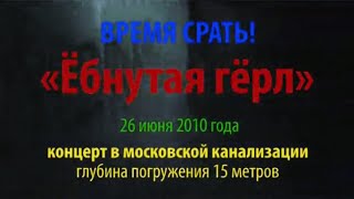 Группа Время Срать - Ебнутая girl (underground acoustic edit)