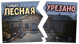 STALKER ОНЛАЙН / Обзор исправлений локации "Станция Лесная"