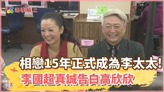 【四季線上】相戀15年高欣欣正式成為李太太！李國超真誠告白「很謝謝老天爺把欣欣賜給我」