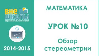 Онлайн-урок подготовки к ЗНО по математике №10 "Обзор стереометрии"