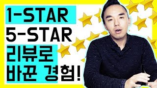 아마존 FBA 리뷰 받고 싶으세요? 1-STAR 리뷰에서 5-STAR 리뷰로 만든 경험담 공유