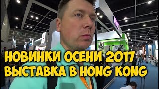 ВЫСТАВКА ЭЛЕКТРОНИКИ ? HONG KONG ELECTRONICS FAIR. НОВИНКИ ? ОСЕНИ 2017.