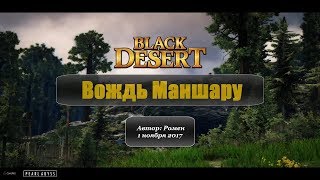 Вождь Маншару в Black Desert