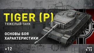 World of Tanks | Tiger (P) шик или пшик?