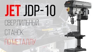 JET JDP-10 НАСТОЛЬНЫЙ СВЕРЛИЛЬНЫЙ СТАНОК ПО МЕТАЛЛУ