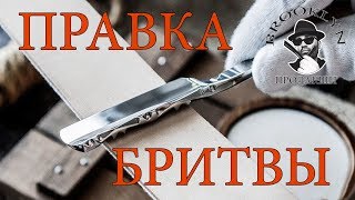 Как правильно править опасную (клинковую) бритву на стропе и понимание процесса правки и заточки