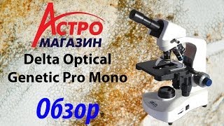 Видео-обзор микроскопа Delta Optical Genetic Pro Mono