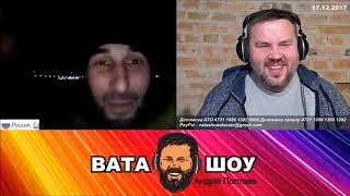 Прямой эфир 17 декабря 2017. Чатрулетка. ВАТА ШОУ.