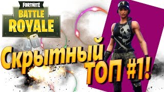 Fortnite — Королевская битва (Fortnite Battle Royale) Скрытный ТОП#1!