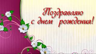 Вот, день рождения твоего настал сегодня. Елена Ваймер