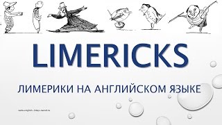 Лимерики на английском  LIMERICKS