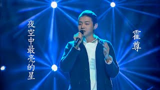 霍尊《夜空中最亮的星》musictv 123