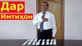 Шухихои Аловуддин - Имтихон | Shuhikhoi Alovuddin