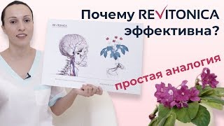 Как работает Ревитоника, и причём тут фиалки