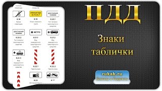 Дорожные знаки 8. Знаки дополнительной информации (таблички). Правила Дорожного Движения (ПДД)