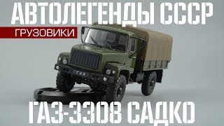 ГАЗ-3308 Садко | Автолегенды СССР Грузовики №26 | Обзор масштабной модели 1:43
