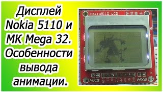 Дисплей Nokia 5110 и МК Mega 32. Особенности вывода анимации.