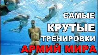 САМЫЕ НЕВЕРОЯТНЫЕ ТРЕНИРОВКИ В АРМИЯХ МИРА. 6 САМЫХ ЖЕСТКИХ ТРЕНИРОВОК В АРМИЯХ РАЗНЫХ СТРАН МИРА.