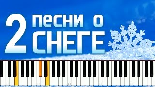 Две песни про снег. Уроки и ноты для фортепиано