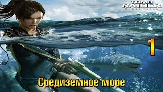 Прохождение Tomb Raider Underworld #1 - Средиземное море