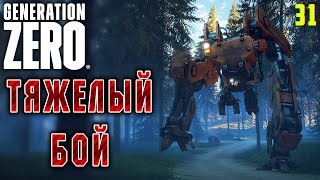 Generation Zero #31 ? - Тяжелый Бой - Прохождение, Выживание