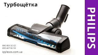 Щетка насадка турбо Philips для пылесоса