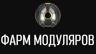 Warframe -  Самый ленивый, и достаточно быстрый способ фарма модуляров.