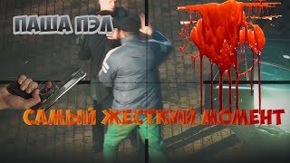 САМЫЙ ЖЕСТКИЙ МОМЕНТ ПАША ПЭЛ!!