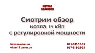 Котел Холмова (Эконом) 15 кВт с регулировкой мощности