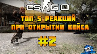 ТОП 5 [CS:GO] РЕАКЦИЙ ПРИ ОТКРЫТИИ КЕЙСА #2