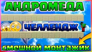 АНДРОМЕДА ЧЕЛЛЕНДЖ НА ХАЙПИКСЕЛЕ?СТРОЮСЬ ТЕХНИКОЙ АНДРОМЕДЫ БЕЗ ШИФТА?ANDROMEDA METHOD