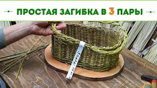 Русская ива. Мастер-класс по плетению корзиночной загибки в 3 пары прутьев.
