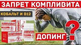 Компливит - НЕ допинг и НЕ запрещен. Мифы о кобальте и витамине B12. Скандалы интриги расследования.