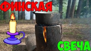 Как сделать Финскую Свечу||How to Finnish Candle