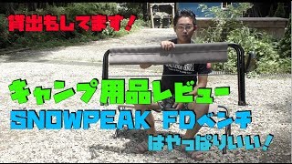 【キャンプ用品レビュー】スノーピークさんのFDベンチはやっぱりいい！