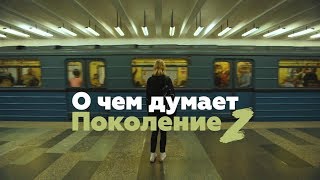 Документальный фильм "О чем Думает ПОКОЛЕНИЕ Z"