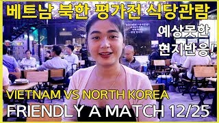 Vietnam VS North Korea Soccer (Friendly match) - 베트남 대 북한 평가전 전혀 예상못한 식당현지반응