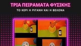 Πειράματα Φυσικής - experiments on physics