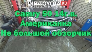 Camry 50 14г.в. (Американка) мини обзорчик.