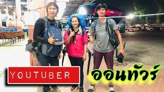 ล่องลาวสองพันซาว Lao 2020 EP 26 ล่ำลาปากเซเพื่อไปต่องานแต่งสาวลาวล้องซาน