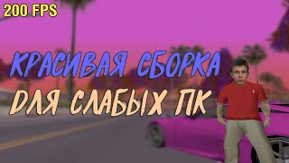 КРАСИВАЯ СБОРКА SAMP ДЛЯ СЛАБЫХ ПК ll КАРПАК, GENRL, СКИНПАК